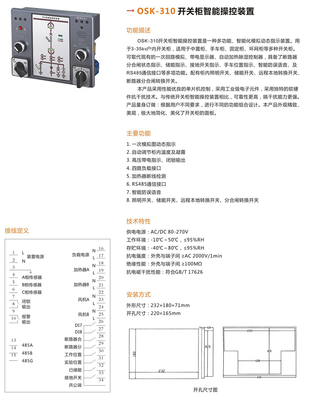 OSK-310開關(guān)柜智能操控裝置詳情.jpg