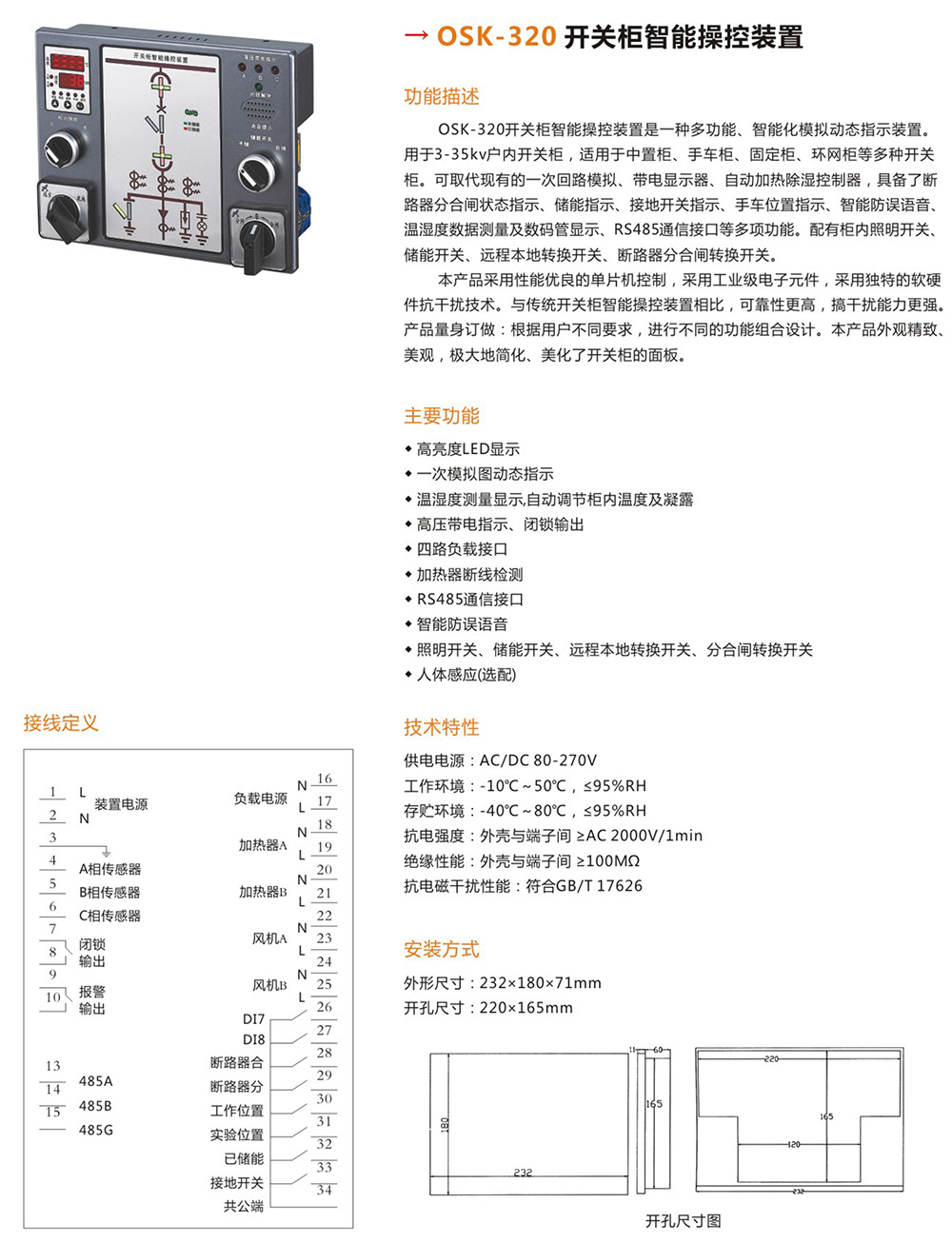 OSK-320開關(guān)柜智能操控裝置詳情.jpg