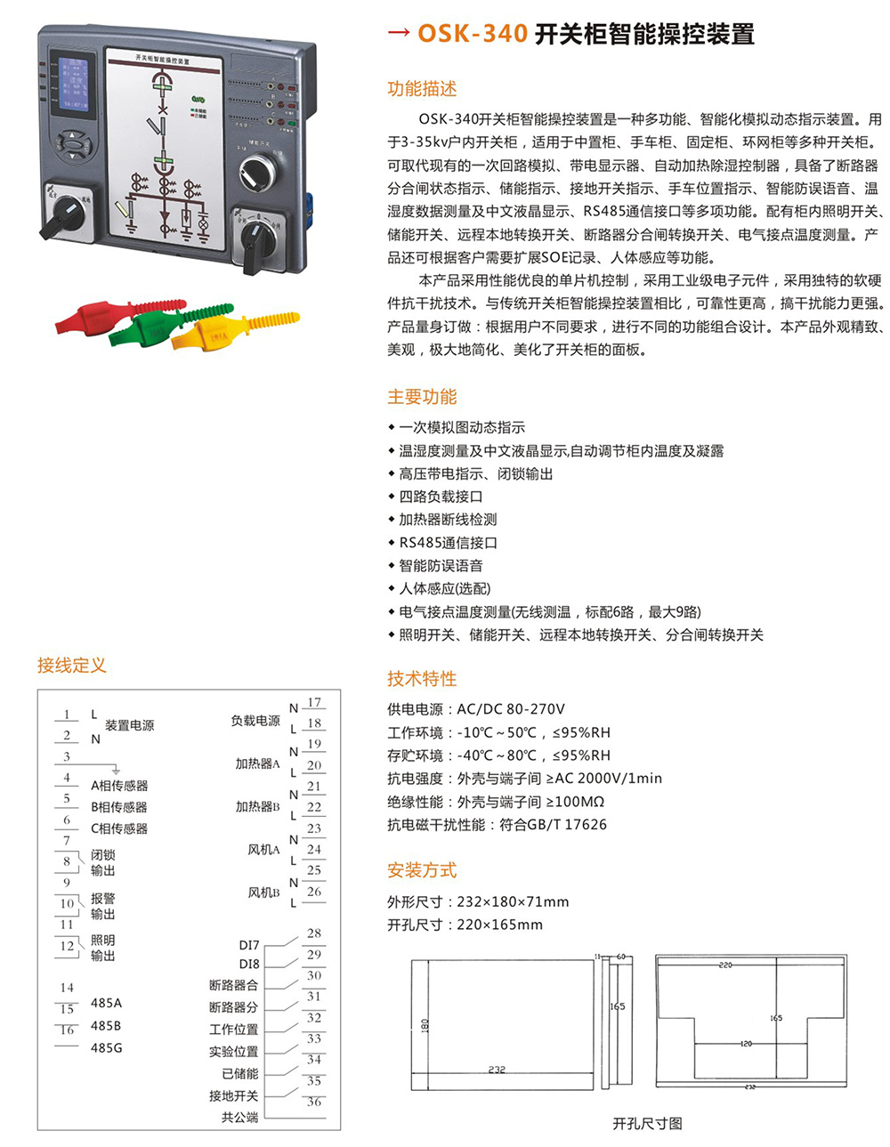 OSK-340開關(guān)柜智能操控裝置詳情.jpg