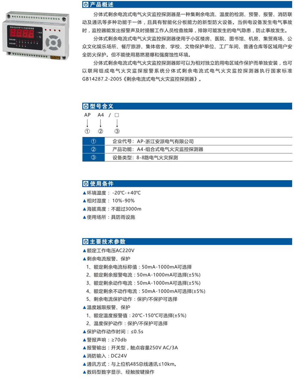 AP-A4剩余電流式電氣火災(zāi)監(jiān)控設(shè)備詳情.jpg