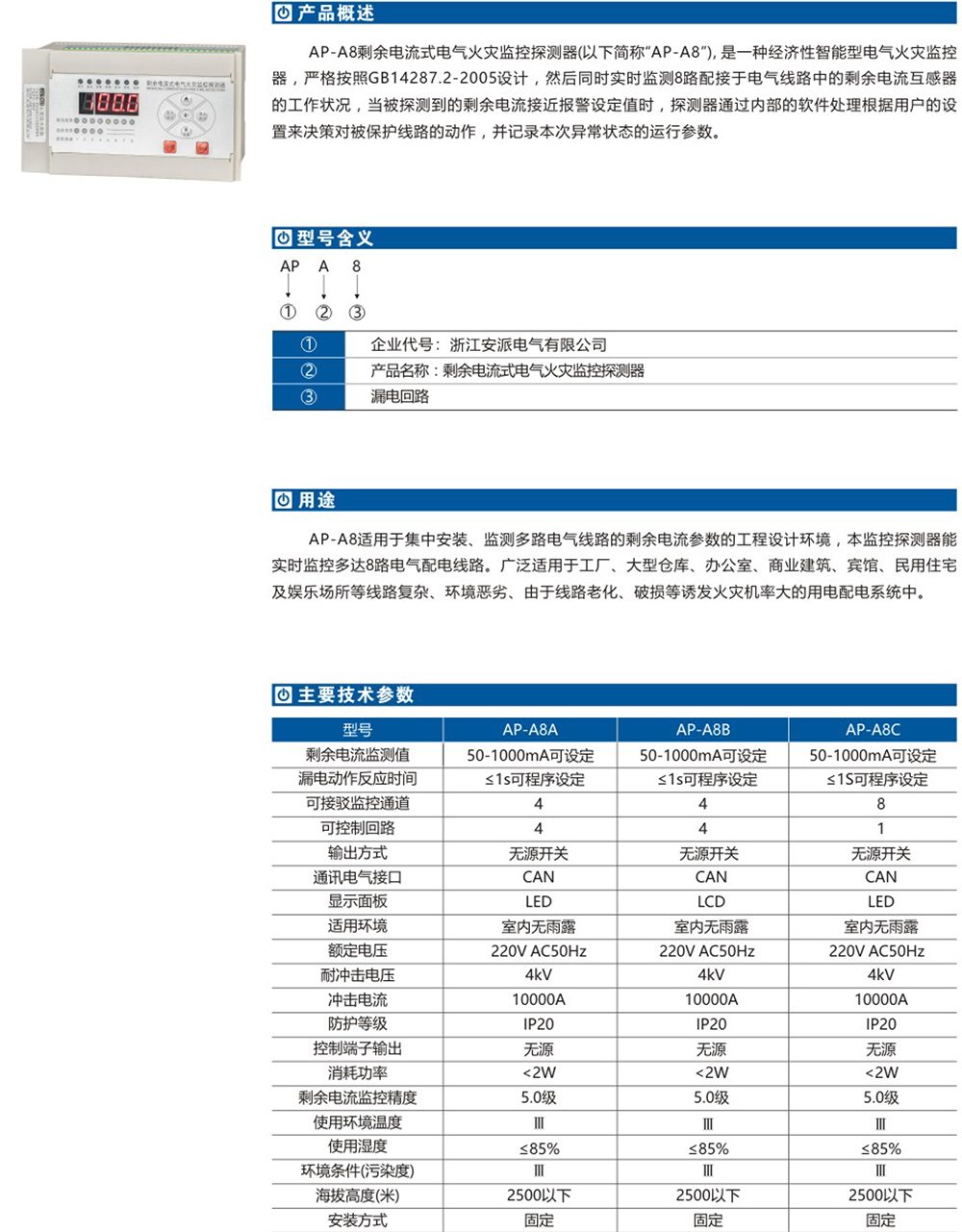 AP-A8剩余電流式電氣火災(zāi)監(jiān)控探測器詳情.jpg