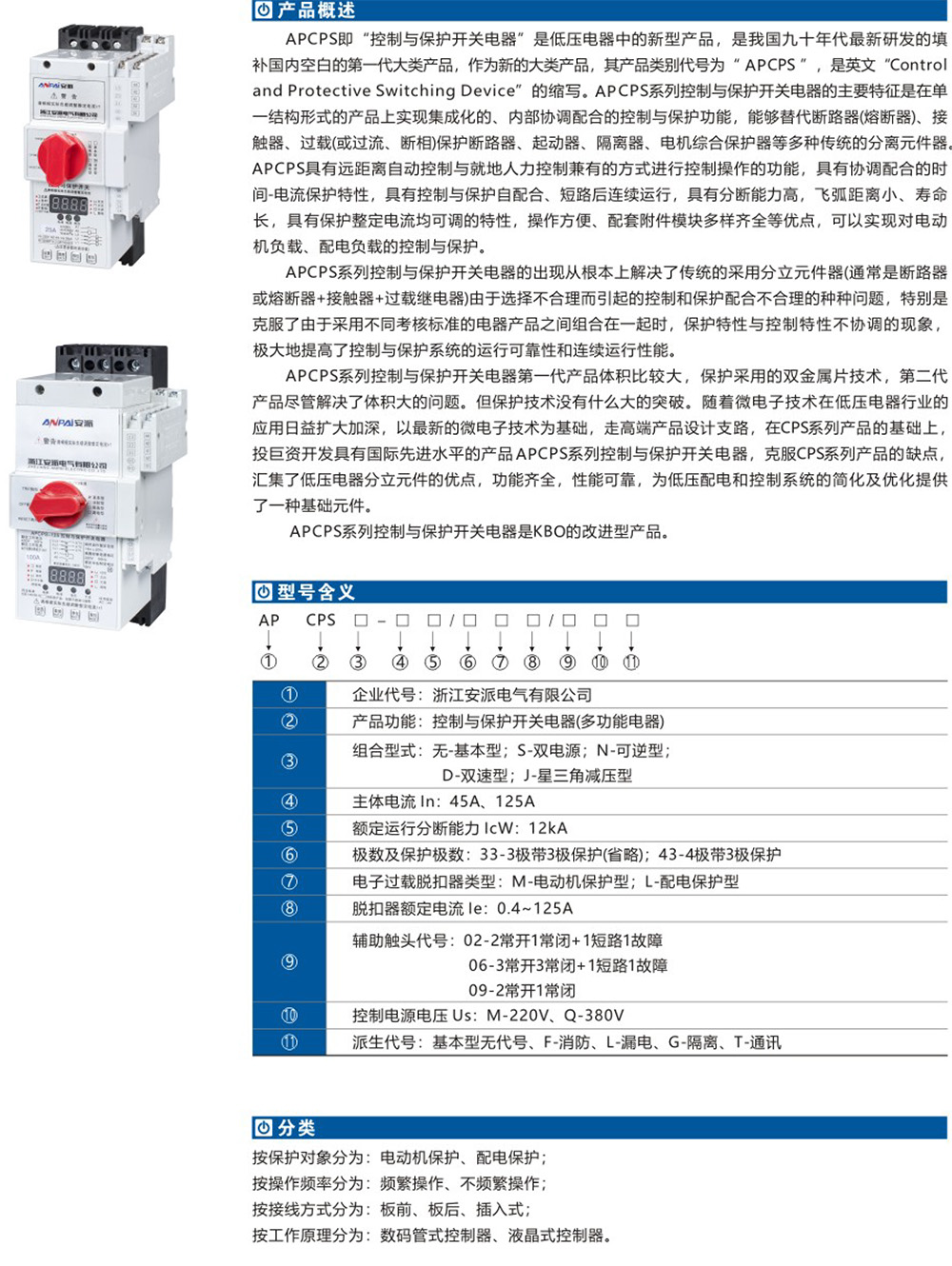 APCPS控制與保護開關詳情.jpg