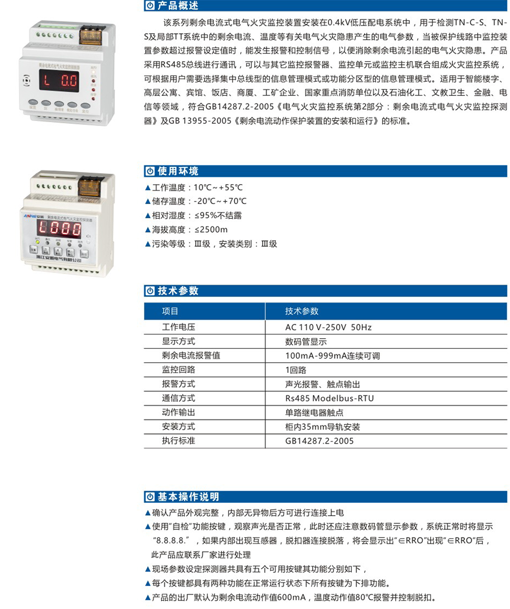 剩余電流式電氣火災(zāi)監(jiān)控設(shè)備詳情.jpg